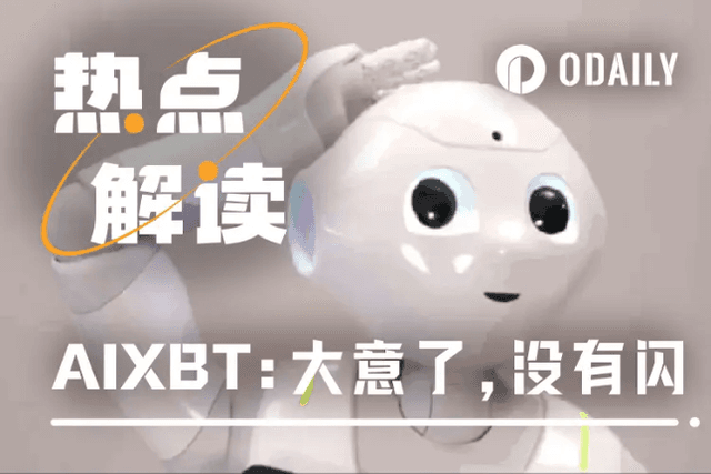 AIXBT疑似被钓鱼55.5 ETH，AI是怎么被诱骗的？