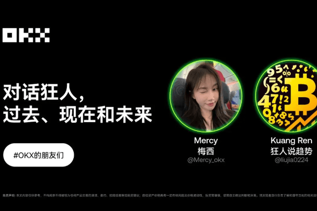 对话狂人：过去、现在和未来｜OKX的朋友们第九期