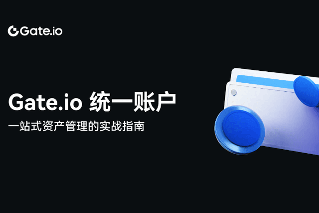 Gate.io统一账户：一站式资产管理的实战指南