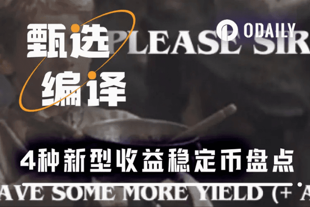 四大即将TGE的收益型稳定币协议，谁能定义DeFi新范式？（附积分计划介绍）