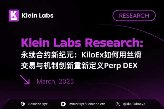 永续合约新纪元：KiloEx如何用丝滑交易与机制创新重新定义Perp DEX
