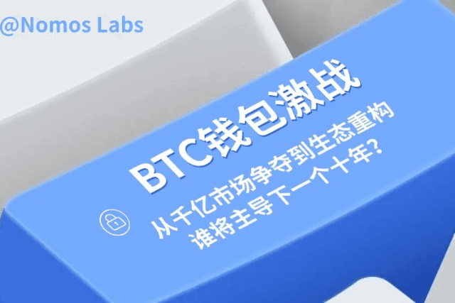 BTC钱包激战：从千亿市场争夺到生态重构，谁将主导下一个十年？