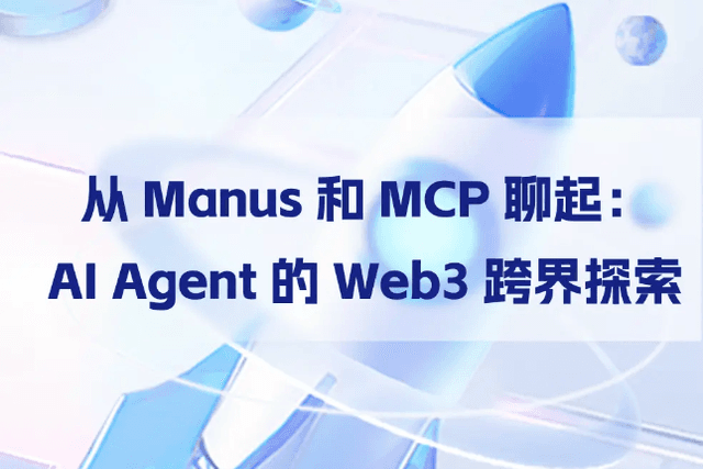 从Manus和MCP聊起：AI Agent的Web3跨界探索