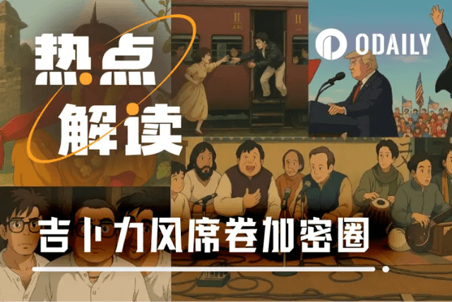 吉卜力风席卷加密圈，同名Ghibli竞技赛开战