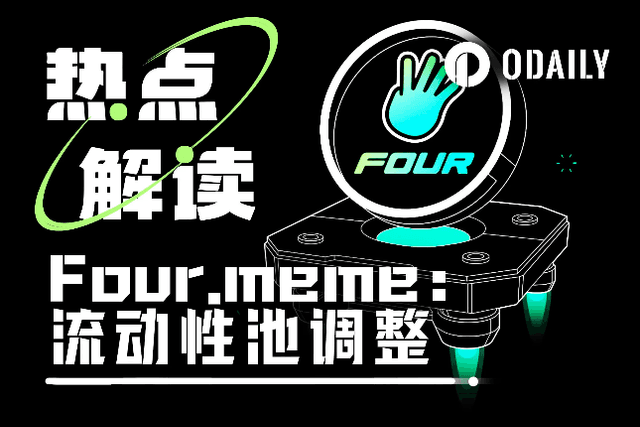 Four.meme流动性池调整：转向PancakeSwap V2，销毁新代币LP