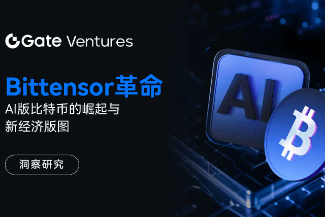 Gate Ventures研究洞察：Bittensor革命，AI版比特币的崛起与新经济版图