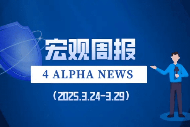 4 Alpha宏观周报：市场压力增大，静等对等关税落地？