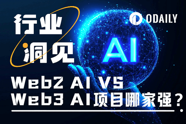 Web2 VS Web3 AI项目：都是为了钱，差距怎么这么大呢？