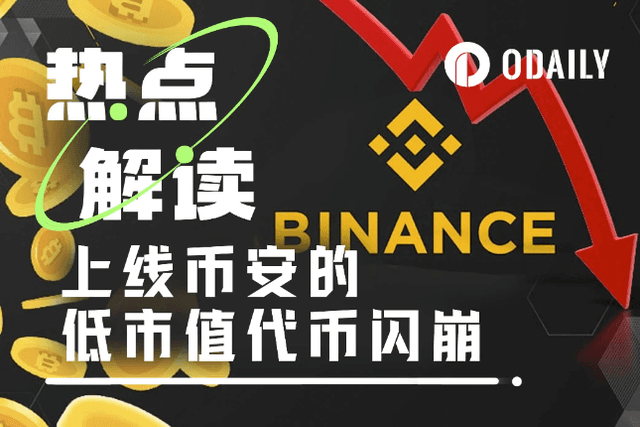 ACT等Meme代币闪崩50%，币安、Wintermute谁来背锅？