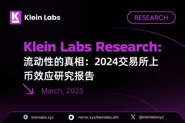 流动性的真相：2024交易所上币效应研究报告