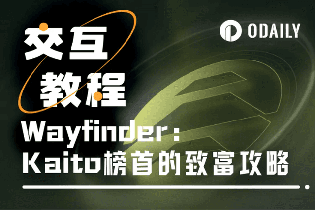 解码Wayfinder潜在空投：现在交互还来得及吗？有哪些参与方式？