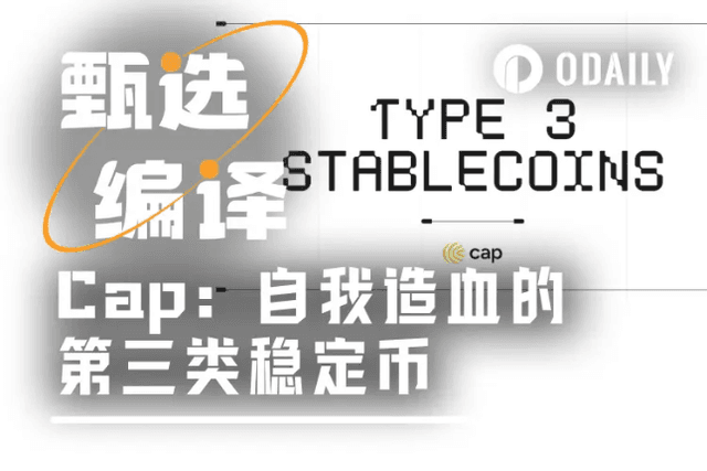 从人为决策到代码统治：第三类稳定币如何让收益“自我造血”？