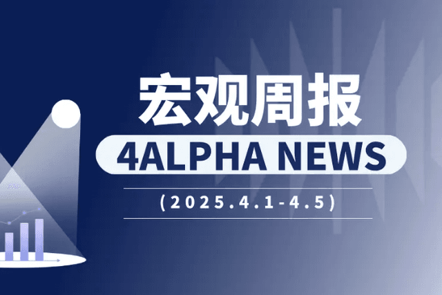 4Alpha宏观周报：对等关税落地，影响几何？