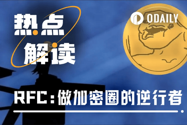 逆势大涨600%，马斯克政治概念币RFC会是下一个大金狗？