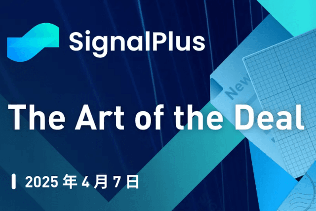 SignalPlus宏观分析特别版：The Art of the Deal