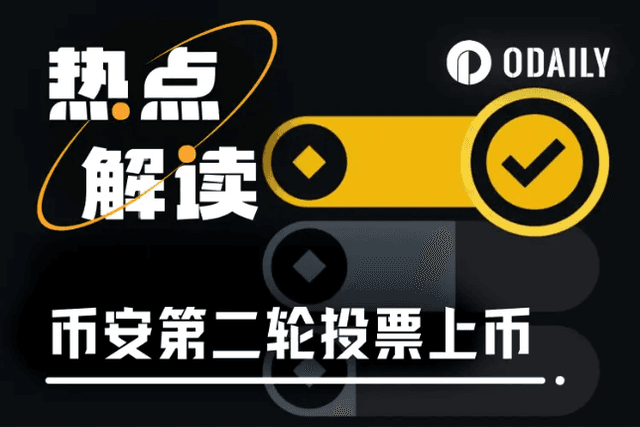 币安新一轮投票上币，场外刷票水涨船高