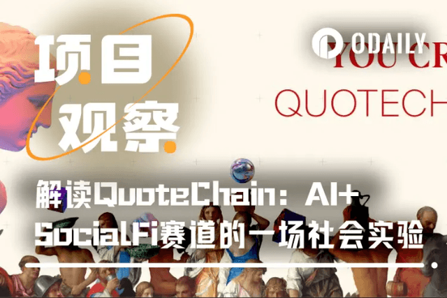 解读QuoteChain：AI+SocialFi赛道的一场社会实验