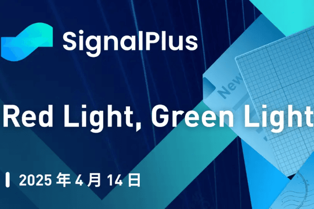SignalPlus 宏观分析特别版：Red Light, Green Light