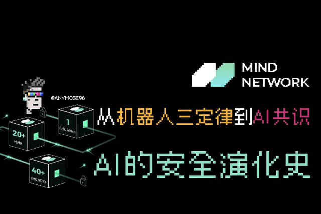 从机器人三定律到 AI 共识，AI 的安全演化史