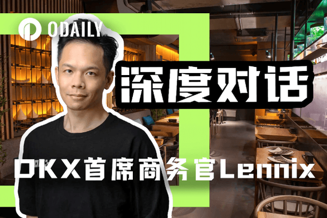 Odaily专访OKX全球首席商务官Lennix：自托管仍是Web3钱包的未来