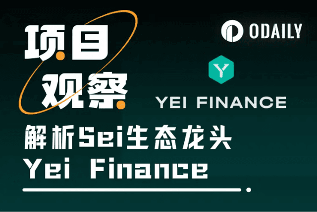解析Sei生态龙头Yei Finance：币安钱包合作的稳定币“金矿”