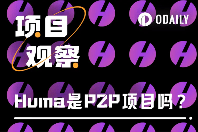 “PayFi当红炸子鸡”Huma到底是不是P2P？