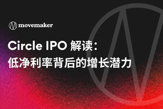 Circle IPO解读：低净利率背后的增长潜力