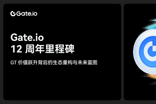 Gate.io 12周年：GT价值跃升背后的生态重构与未来蓝图