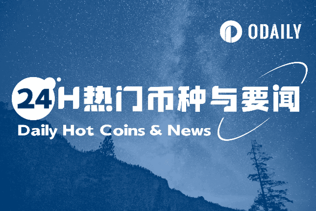 24H热门币种与要闻 | 特朗普：谁有黄金谁占主导；现货黄金再创新高至3359.38美元/盎司（4月21日）