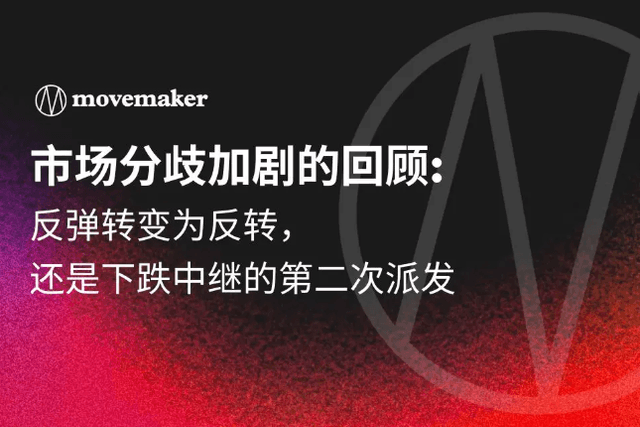 市场分歧加剧：反弹转变为反转，还是下跌中继的第二次派发？