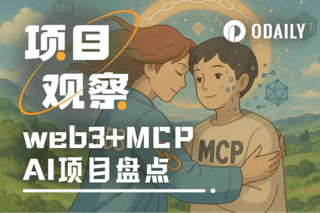 AI赛道新焦点？一文盘点8大Web3+MCP项目