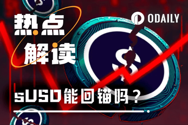 Synthetix再出修复措施，sUSD能回锚吗？