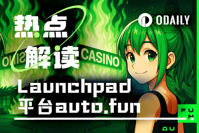 新Launchpad上线，auto.fun能否为ai16z续命？