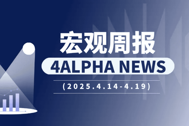 4 Alpha宏观周报：软硬撕裂、关税反复：衰退前夜？市场困局何在？