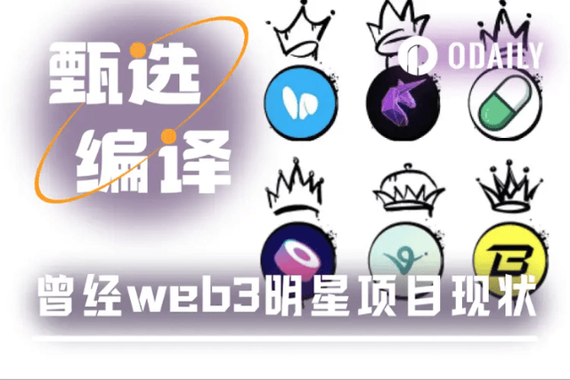叙事退潮，昔日Web3明星项目今何在？