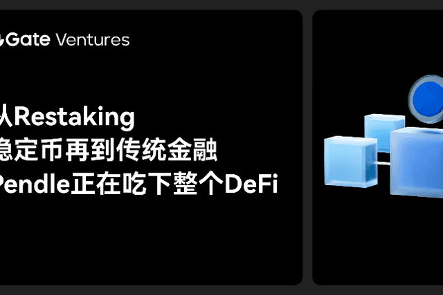 Gate Ventures研究洞察：从Restaking，稳定币再到传统金融，Pendle正在吃下整个DeFi