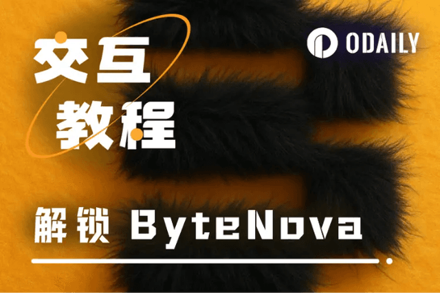 背靠英伟达，千万融资加持，ByteNova空投机会全解析