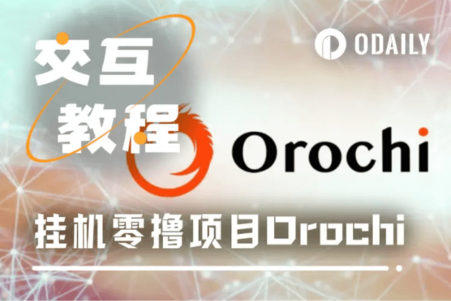 交互教程｜融资1200万美元的挂机零撸项目Orochi，下一个Grass？