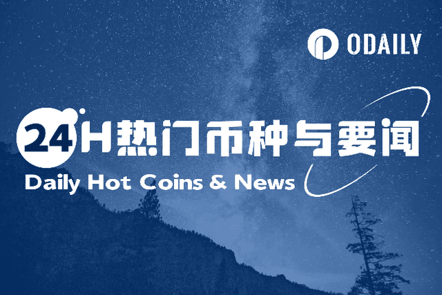 24H热门币种与要闻 | 亚利桑那州众议院通过两项BTC储备法案；阿布扎比主权财富基金计划与多个实体合作推出迪拉姆稳定币（4月29日）