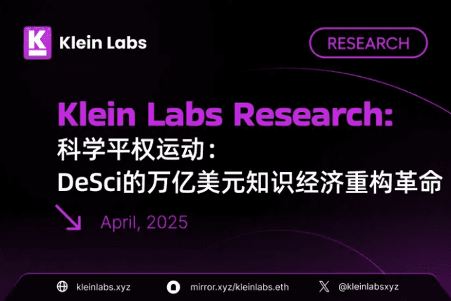 科学平权运动：DeSci的万亿美元知识经济重构革命