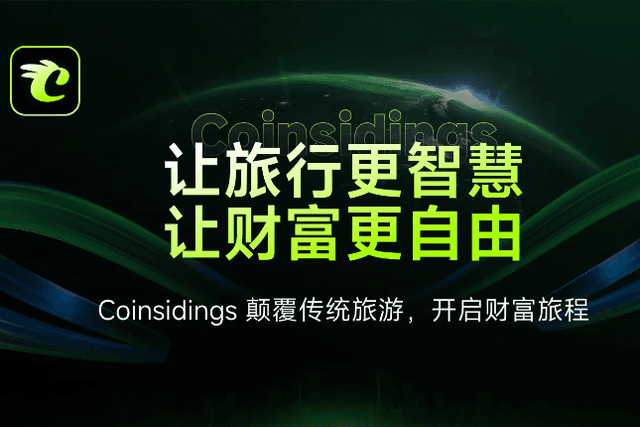 一文读懂加密浪潮下的旅游重塑者：Coinsidings生态价值解构