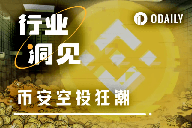 回顾币安空投狂潮：CEX如何塑造新一代链上激励