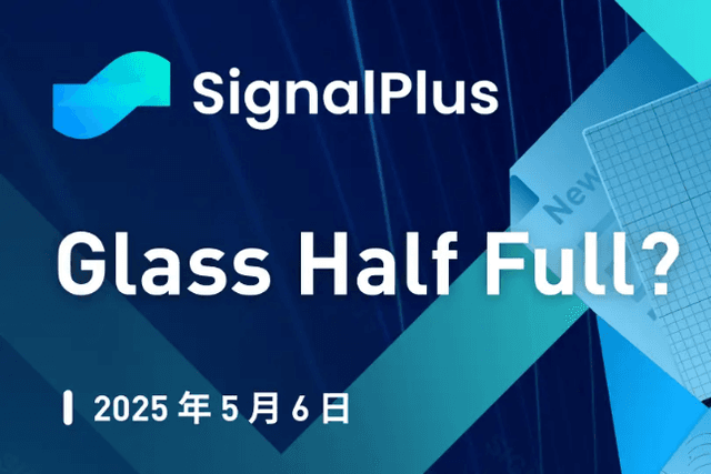 SignalPlus 宏观分析特别版：Glass Half Full?