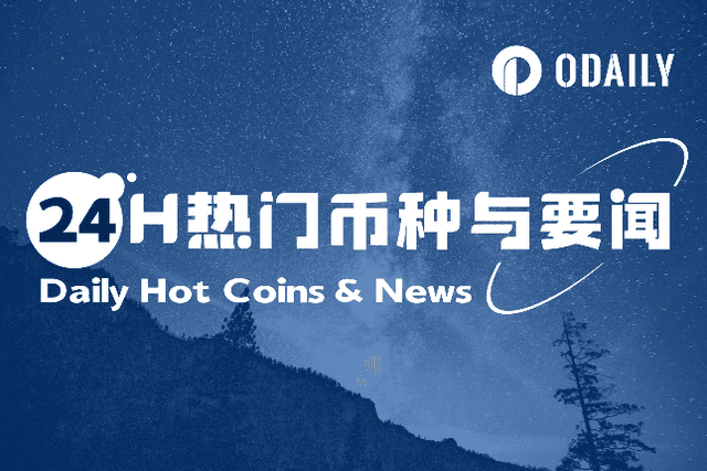 24H热门币种与要闻 | 鲍威尔：特朗普呼吁降息不会影响美联储；多位加密行业人士争取特朗普特赦（5月8日）