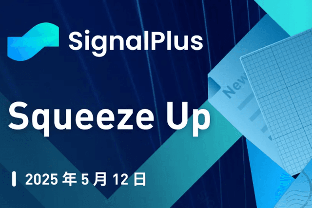 SignalPlus宏观分析特别版：Squeeze Up