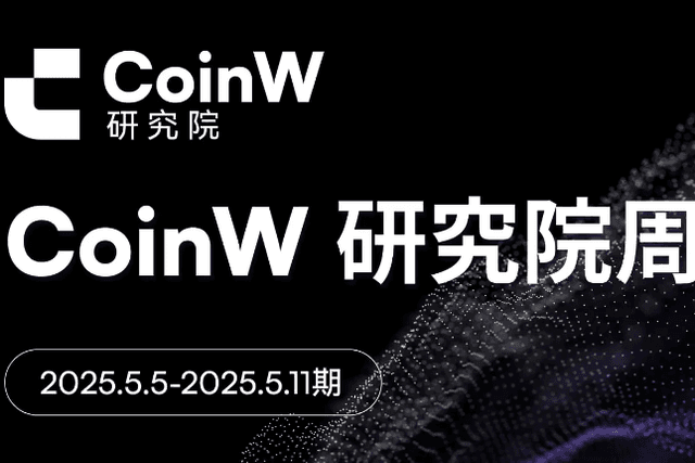 CoinW研究院周报（2025.5.5—2025.5.11）