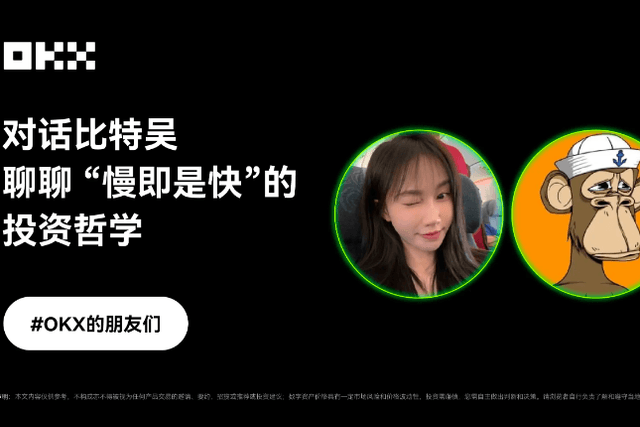 对话比特吴：聊聊「慢即是快」的交易哲学｜OKX的朋友们