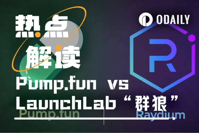 Pump.fun霸权地位首次动摇，Raydium的“群狼”策略奏效了
