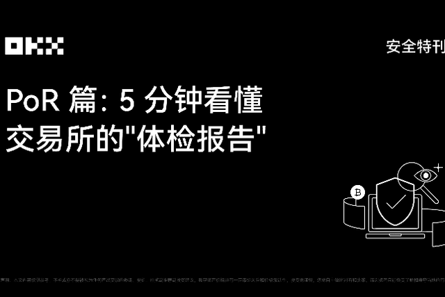 OKX安全特刊｜PoR篇：5分钟看懂交易所的"体检报告"
