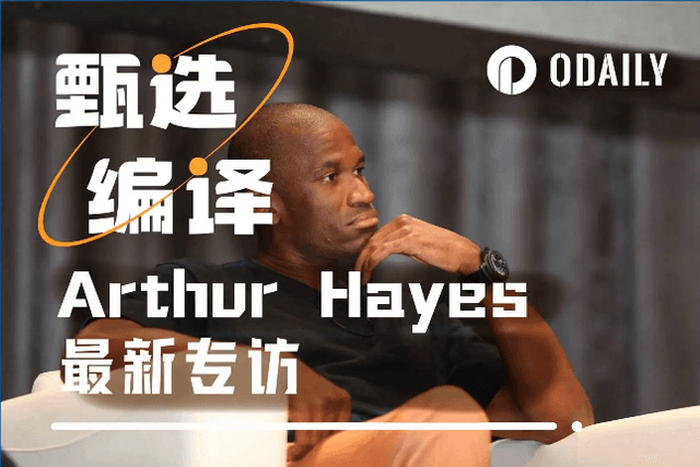 十问Arthur Hayes：山寨季何时到来？ETH和SOL后市谁更强势？